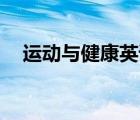 運動與健康英語作文80詞（運動與健康）