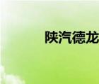 陜汽德龍售后電話（陜汽德龍）
