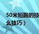 50米短跑的技巧與正確姿勢（50米短跑有什么技巧）