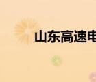 山東高速電子收費中心網(wǎng)上營業(yè)廳