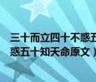 三十而立四十不惑五十知天命原文誰說的（三十而立四十不惑五十知天命原文）