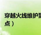 穿越火線維護到幾點結束（穿越火線維護到幾點）