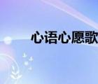 心語心愿歌詞歌曲（心語心愿歌詞）