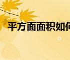 平方面面積如何算（平方面積公式怎么算）