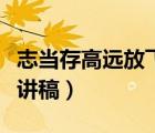 志當存高遠放飛青春夢想的演講稿（夢想的演講稿）