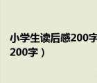 小學生讀后感200字左右鷸蚌相爭 漁翁得利（小學生讀后感200字）