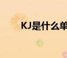 KJ是什么單位縮寫（kj是什么單位）
