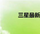 三星最新款折疊（三星最新款）