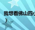 我想看佛山四小龍的圖片（佛山四小龍都有誰）