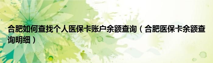 合肥如何查找個(gè)人醫(yī)?？ㄙ~戶余額查詢（合肥醫(yī)?？ㄓ囝~查詢明細(xì)）