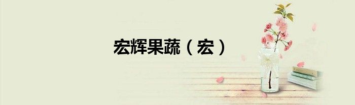 宏輝果蔬（宏）
