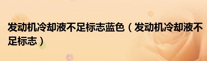 發(fā)動(dòng)機(jī)冷卻液不足標(biāo)志藍(lán)色（發(fā)動(dòng)機(jī)冷卻液不足標(biāo)志）