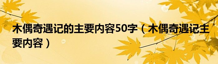 木偶奇遇記的主要內(nèi)容50字（木偶奇遇記主要內(nèi)容）
