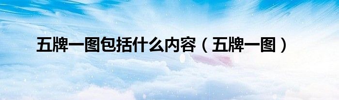 五牌一圖包括什么內(nèi)容（五牌一圖）