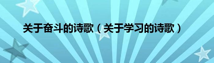 關(guān)于奮斗的詩歌（關(guān)于學(xué)習(xí)的詩歌）