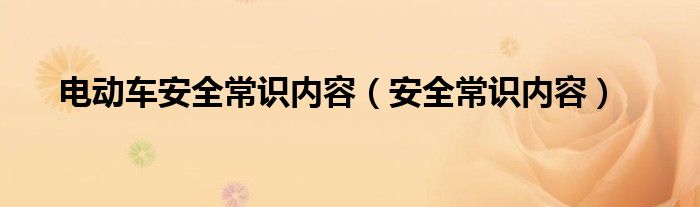 電動車安全常識內(nèi)容（安全常識內(nèi)容）