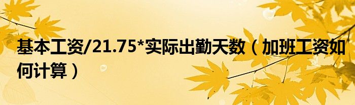 基本工資/21.75*實(shí)際出勤天數(shù)（加班工資如何計(jì)算）