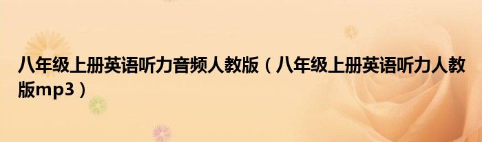 八年級上冊英語聽力音頻人教版（八年級上冊英語聽力人教版mp3）