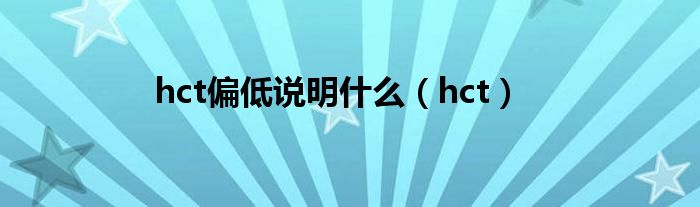 hct偏低說明什么（hct）
