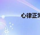 心律正常范圍是多少（心律）