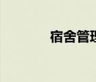 宿舍管理員招聘（宿舍管理）