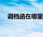 調檔函在哪里開出的（調檔函在哪里開）