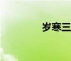 歲寒三友詩句（歲寒三友）