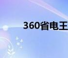 360省電王下載新版（360省電王）
