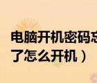 電腦開機(jī)密碼忘了開機(jī)不了（電腦開機(jī)密碼忘了怎么開機(jī)）