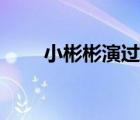 小彬彬演過的全部電視劇（小彬彬）