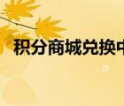 積分商城兌換中心（全球通積分兌換商城）