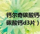 鈣爾奇碳酸鈣d3片適合多少歲人群（鈣爾奇碳酸鈣d3片）