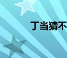 丁當(dāng)猜不透歌曲（丁當(dāng)猜不透）