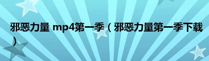 邪惡力量 mp4第一季（邪惡力量第一季下載）