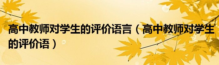 高中教師對學生的評價語言（高中教師對學生的評價語）