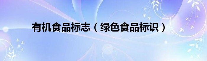 有機(jī)食品標(biāo)志（綠色食品標(biāo)識(shí)）