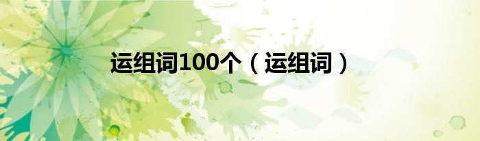 運組詞100個（運組詞）
