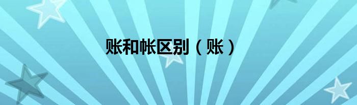 賬和帳區(qū)別（賬）