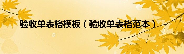 驗(yàn)收單表格模板（驗(yàn)收單表格范本）