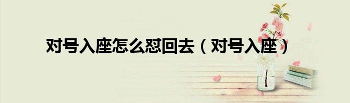 對號入座怎么懟回去（對號入座）