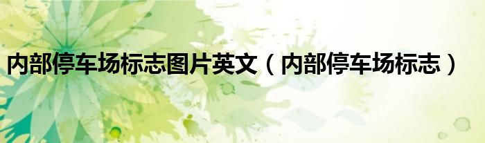 內(nèi)部停車場標(biāo)志圖片英文（內(nèi)部停車場標(biāo)志）