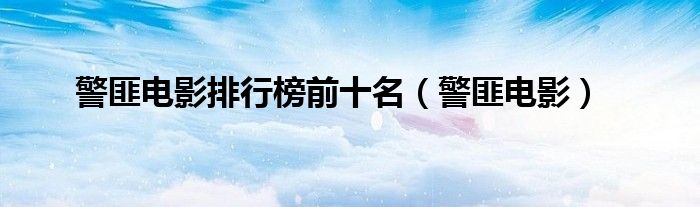 警匪電影排行榜前十名（警匪電影）