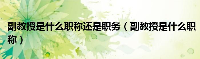 副教授是什么職稱還是職務（副教授是什么職稱）