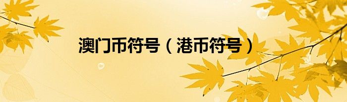澳門(mén)幣符號(hào)（港幣符號(hào)）