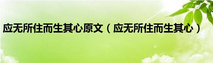 應(yīng)無所住而生其心原文（應(yīng)無所住而生其心）