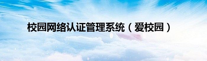 校園網(wǎng)絡(luò)認(rèn)證管理系統(tǒng)（愛校園）