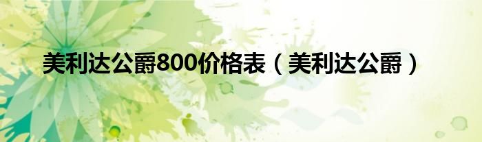 美利達(dá)公爵800價格表（美利達(dá)公爵）