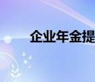 企業(yè)年金提取稅率（企業(yè)年金提?。?/>
                                    </a>
                                                </div>
                                    <div   id=