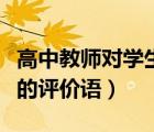 高中教師對(duì)學(xué)生的評(píng)價(jià)語言（高中教師對(duì)學(xué)生的評(píng)價(jià)語）