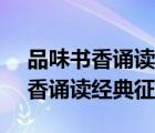 品味書香誦讀經(jīng)典征文2020年8月（品味書香誦讀經(jīng)典征文2020）